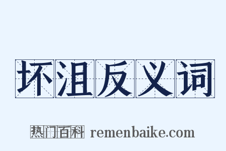 坏沮反义词是什么意思的图片